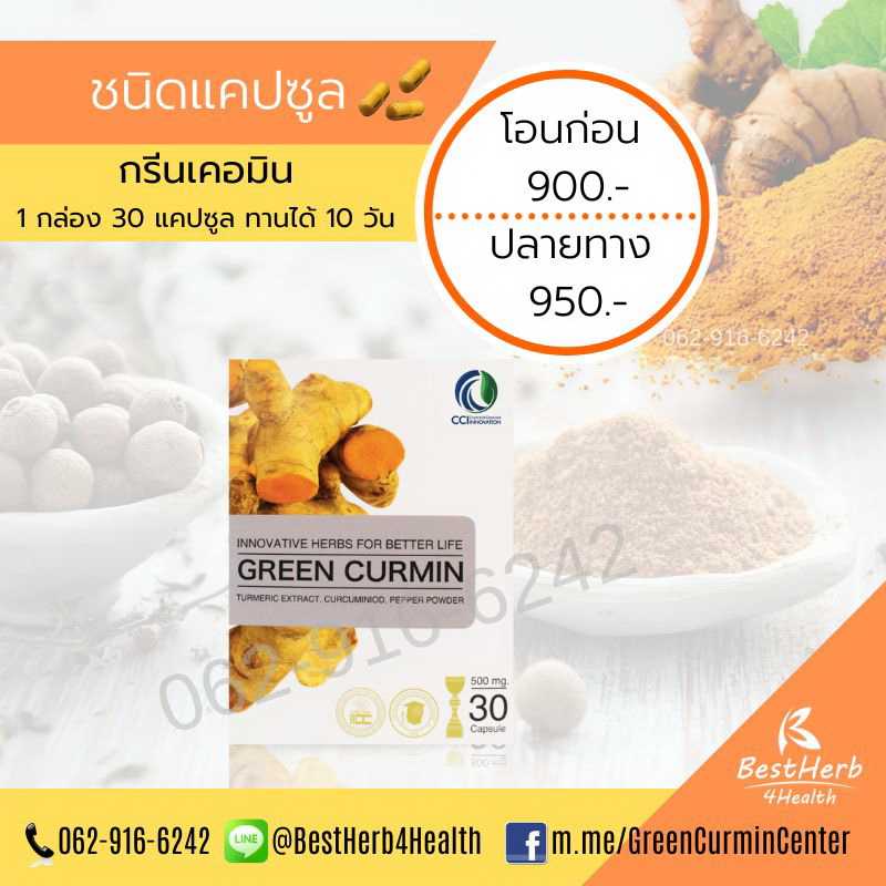 Green Curmin กรีนเคอมิน ขมิ้นชันสกัดต้านการอักเสบ ดูแลกรดไหลย้อน โรคกระเพาะ และตับ