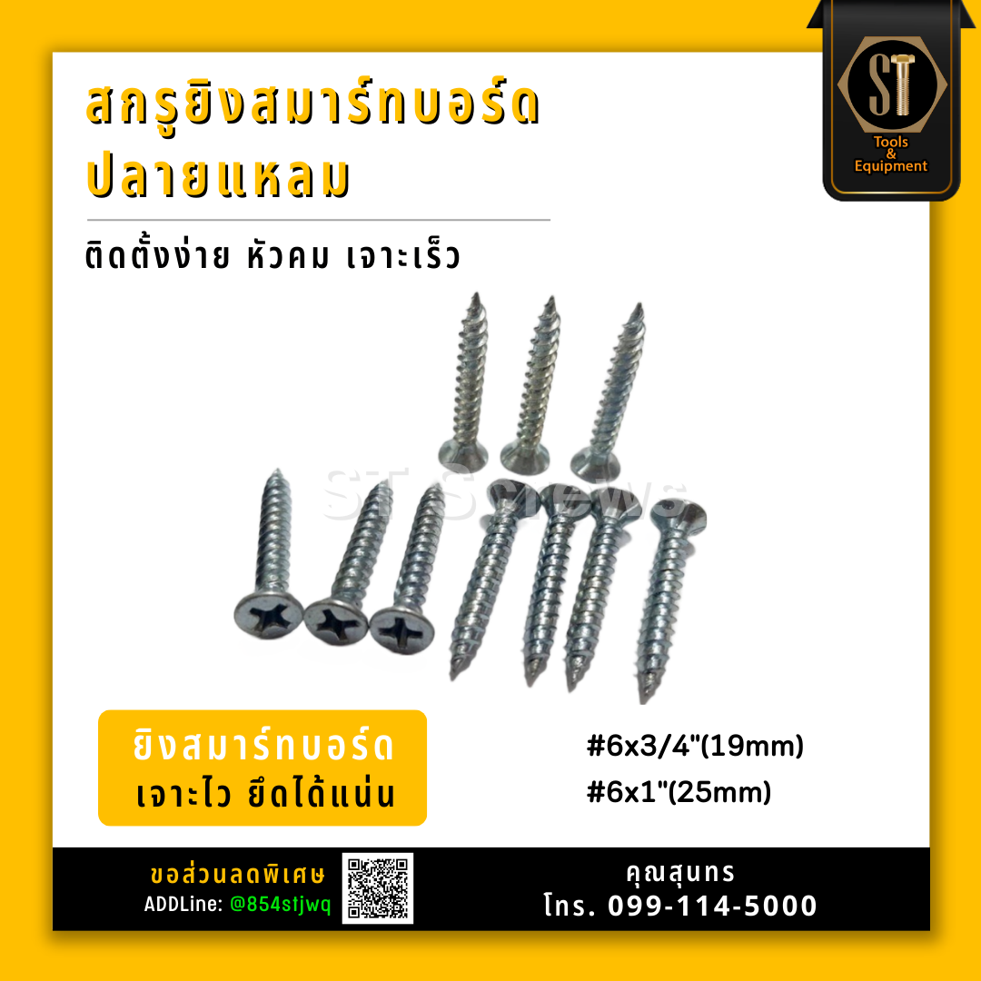 สกรูยึดสมาร์ทบอร์ด ปลายแหลม #แปไม้