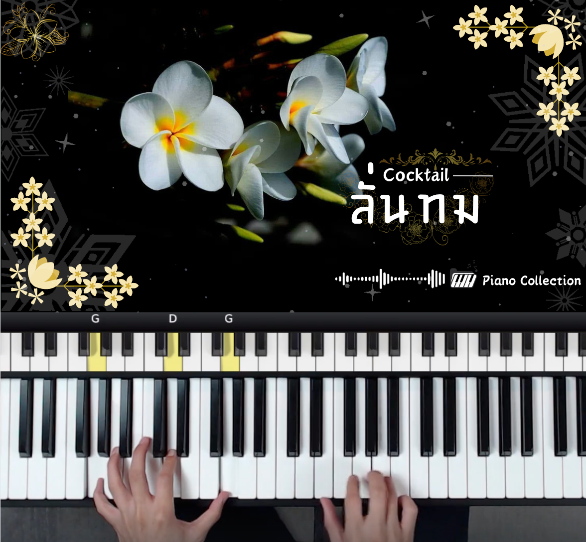 คอร์ส ลั่นทม(Cocktail) - Piano Collection