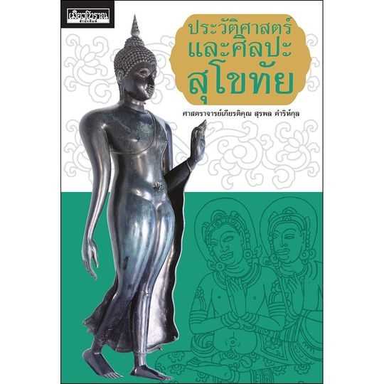 ประวัติศาสตร์และศิลปะสุโขทัย