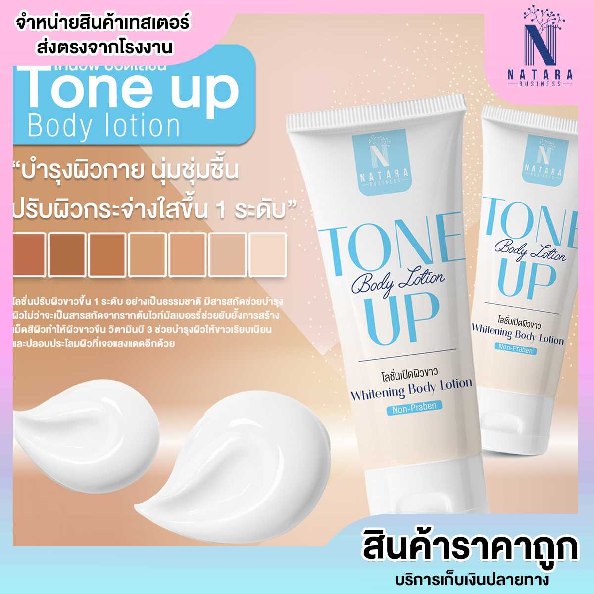 โทนอัพ บอดี้โลชั่น Tone Up Body Lotion ปรับสีผิวทันที 1ระดับ ปริมาณบรรจุ 50กรัม
