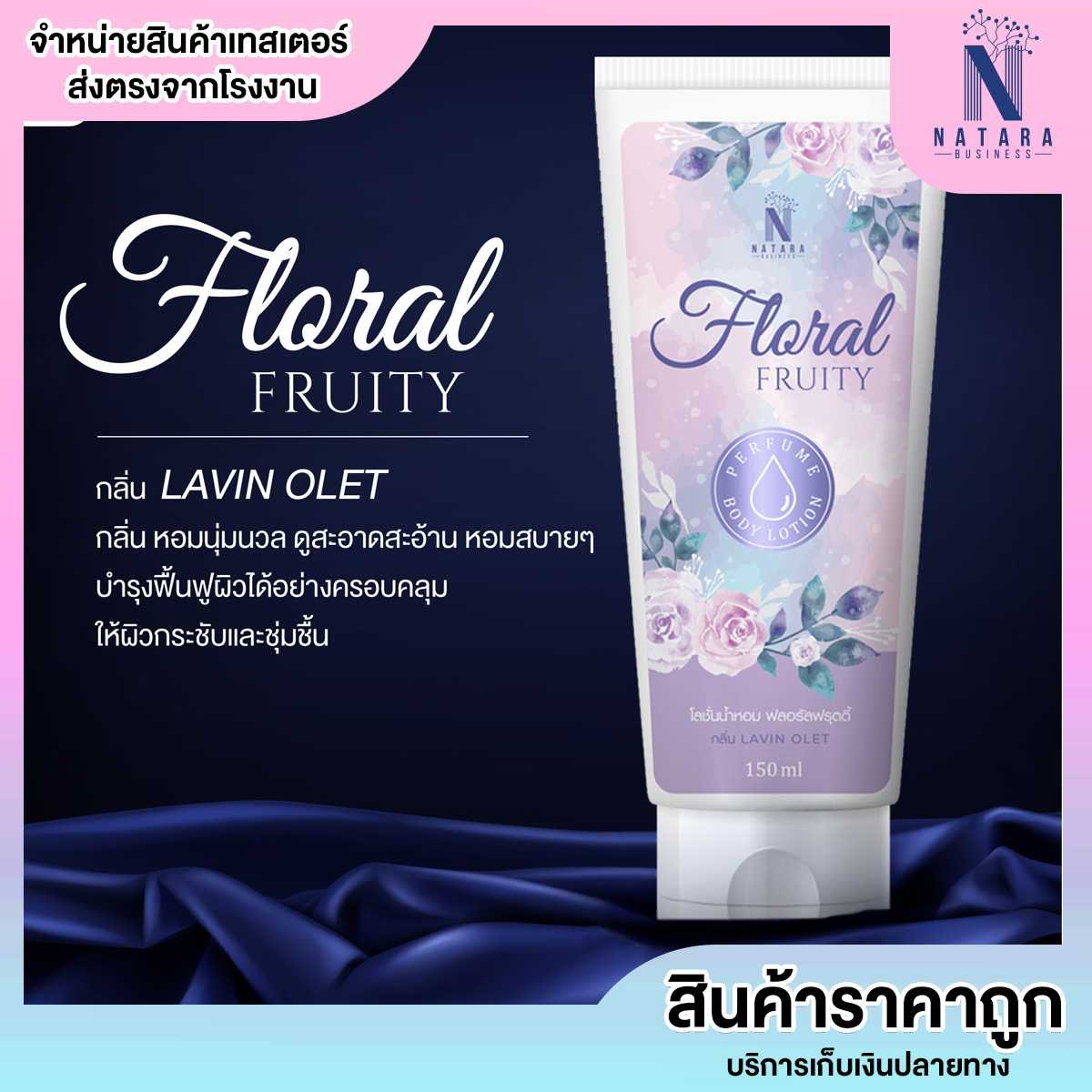 [โลชั่นน้ำหอม] Floral Fruity Perfume Body Lotion กลิ่นหอม ติดทนยาวนาน พร้อมบำรุงผิว 150กรัม.