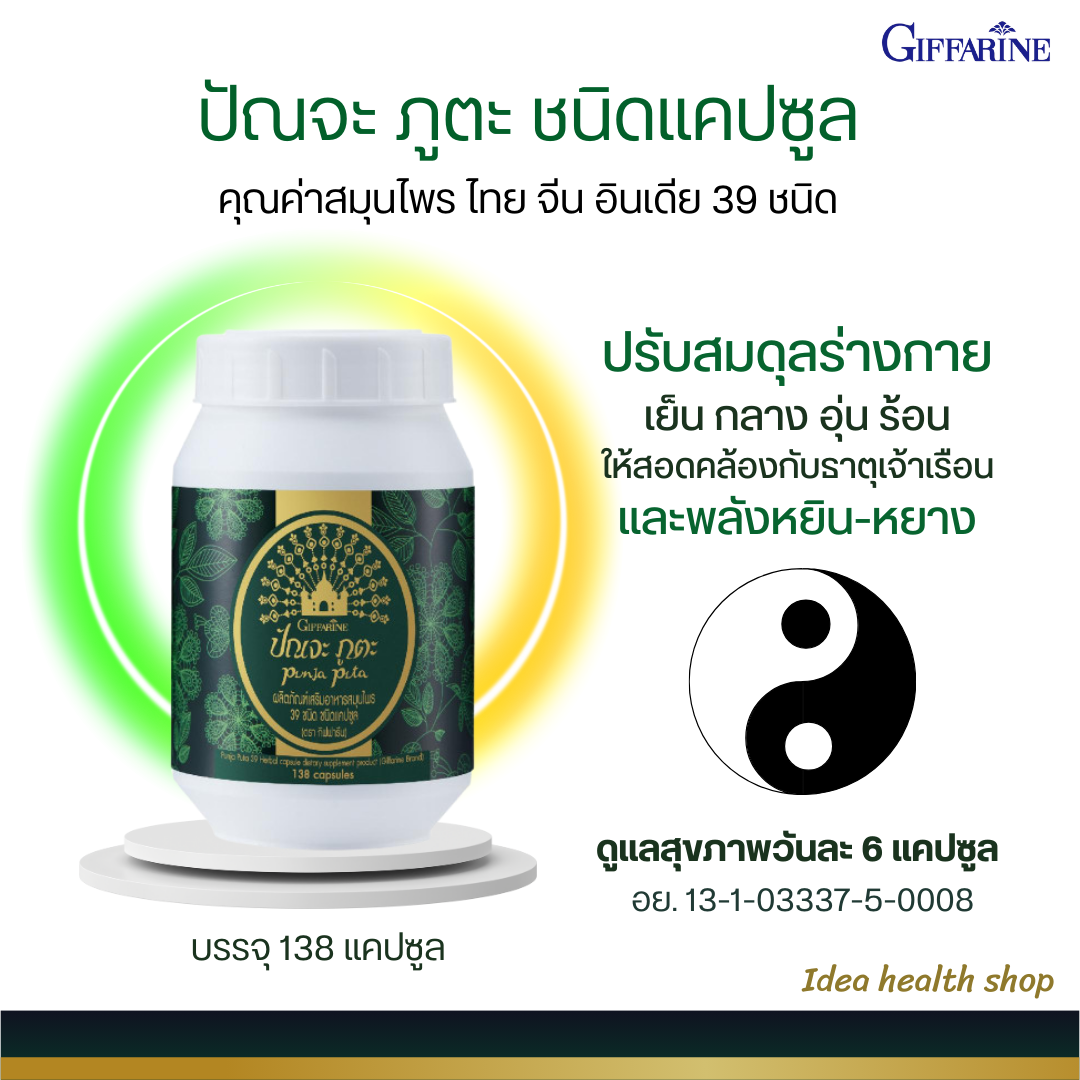 กิฟฟารีน ปัณจะภูตะ สมุนไพร 39 ชนิด แบบแคปซูล ปรับสมดุลธาตุร่างกาย สุขภาพแข็งแรง