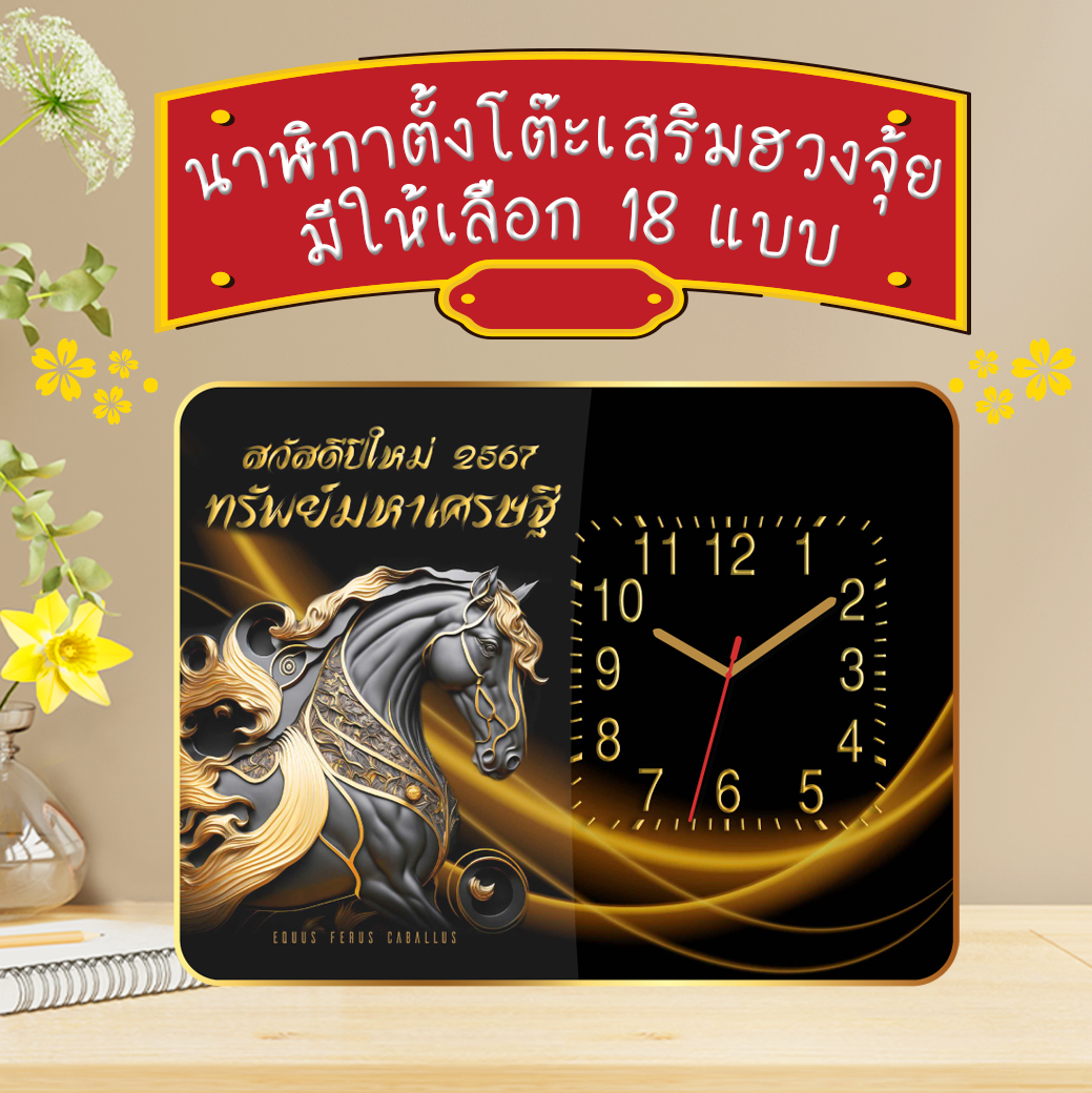 ของขวัญตั้งโต๊ะ ภาพ 12 นักษัตร นาฬิกามงคล เสริมฮวงจุ้ย ของขวัญมอบให้ผู้ใหญ่