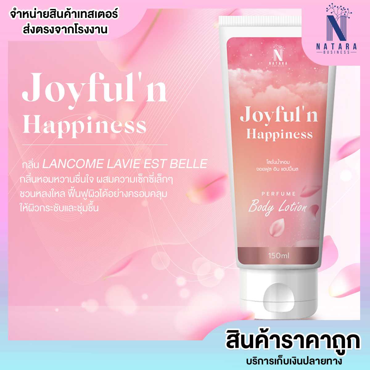 [โลชั่นน้ำหอม] Joyful'n Happiness Perfume Body Lotion  หอมละมุน ชวนหลงใหล  150กรัม.