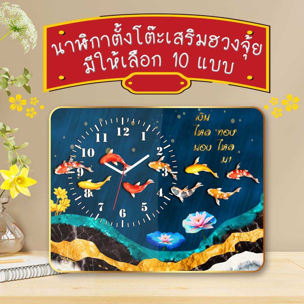 ของขวัญตั้งโต๊ะ ภาพปลาคาร์ฟ นาฬิกามงคล เสริมฮวงจุ้ย ของขวัญมอบให้ผู้ใหญ่