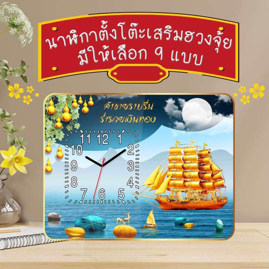 ของขวัญตั้งโต๊ะ ภาพเรือสำเภา นาฬิกามงคล เสริมฮวงจุ้ย ของขวัญมอบให้ผู้ใหญ่