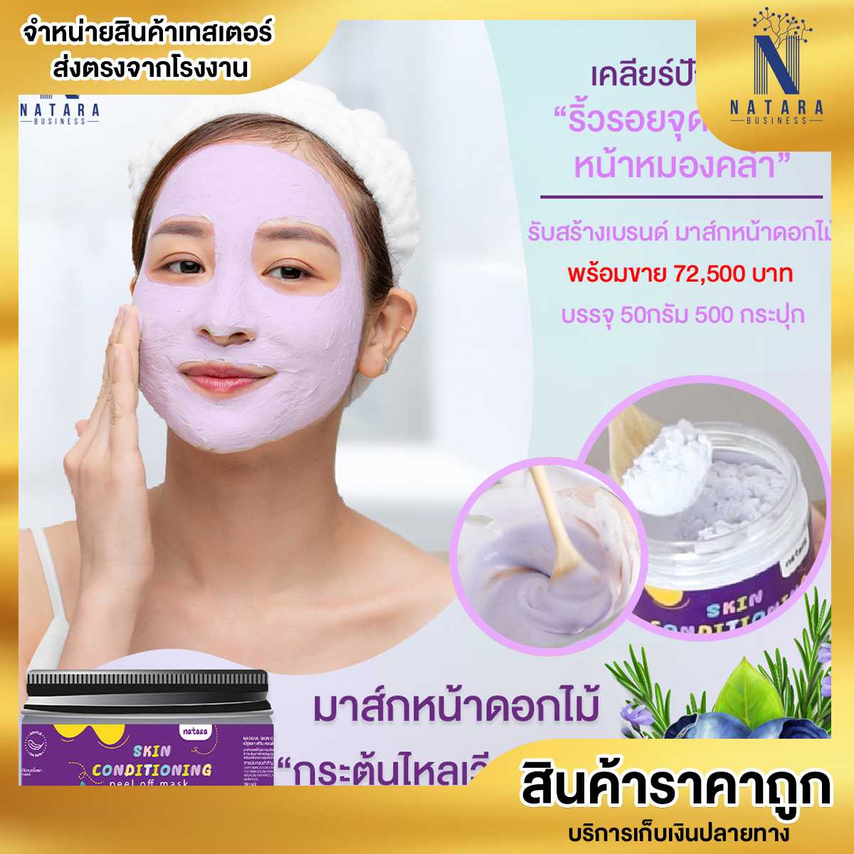 มาร์คหน้าผง Skin Conditioning Peel Off Mask