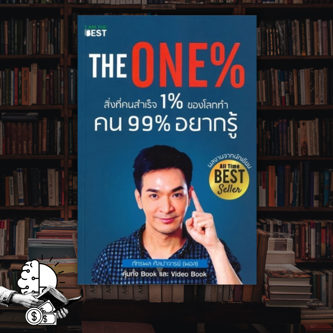 หนังสือ The One% สิ่งที่คนสำเร็จ 1% ของโลกทำ คน 99% อยากรู้