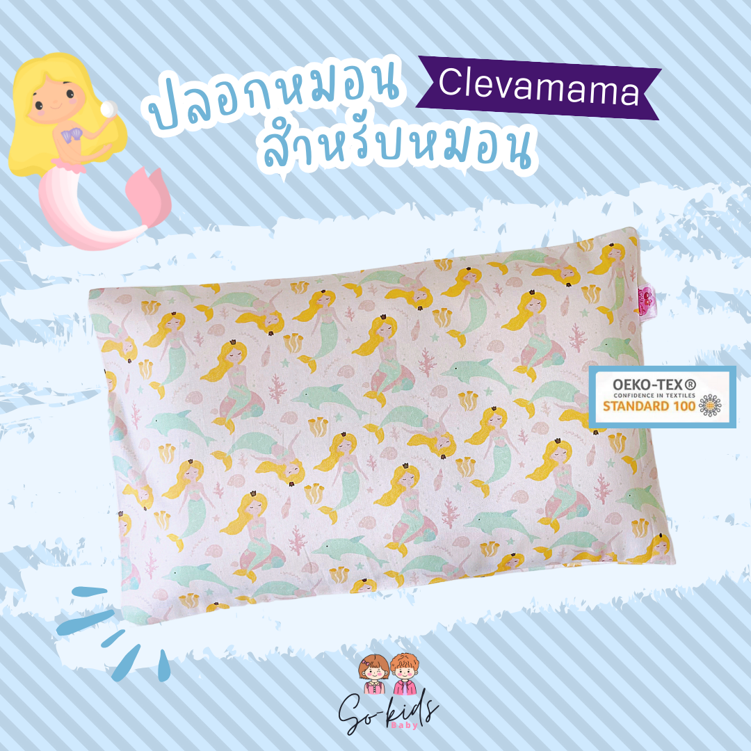 ปลอกหมอนสำหรับหมอน𝐂𝐥𝐞𝐯𝐚𝐦𝐚𝐦𝐚(ลายนางเงือก K22-661)