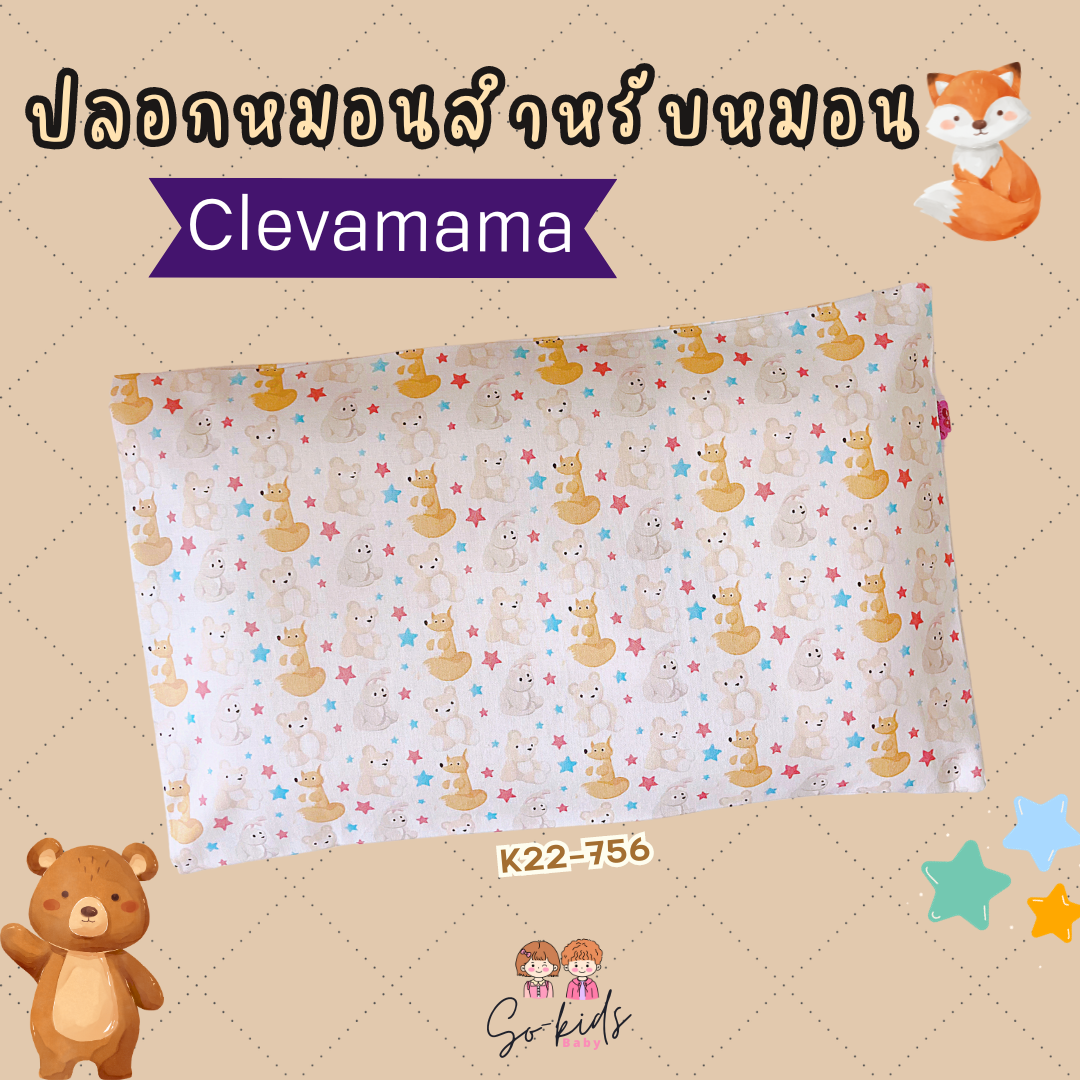 ปลอกหมอนสำหรับหมอน𝐂𝐥𝐞𝐯𝐚𝐦𝐚𝐦𝐚(ลายAnimal K22-756)