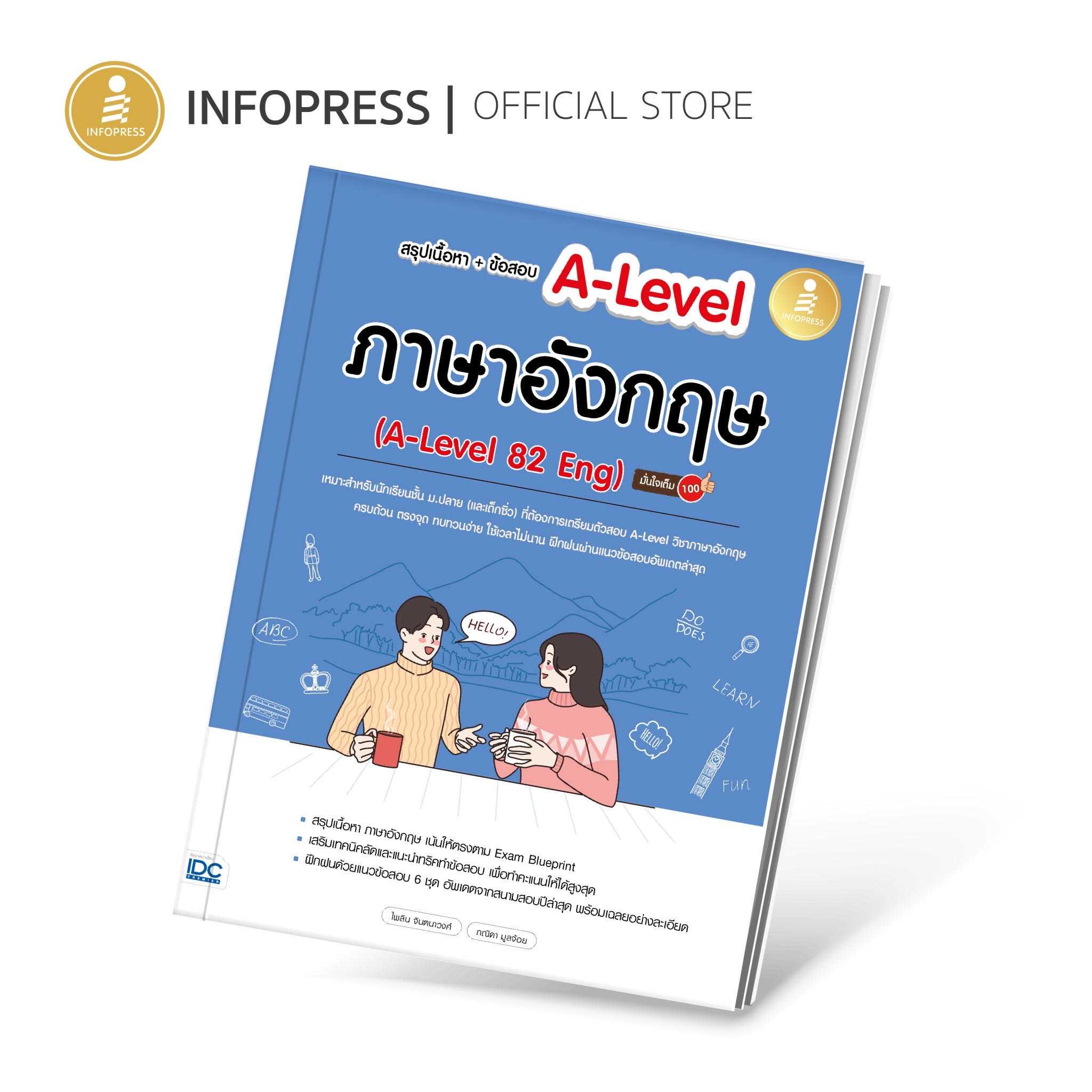 (Infopress) หนังสือ สรุปเนื้อหา + ข้อสอบ A-Level ภาษาอังกฤษ (A-Level 82 Eng) มั่นใจเต็ม 100 - 10333