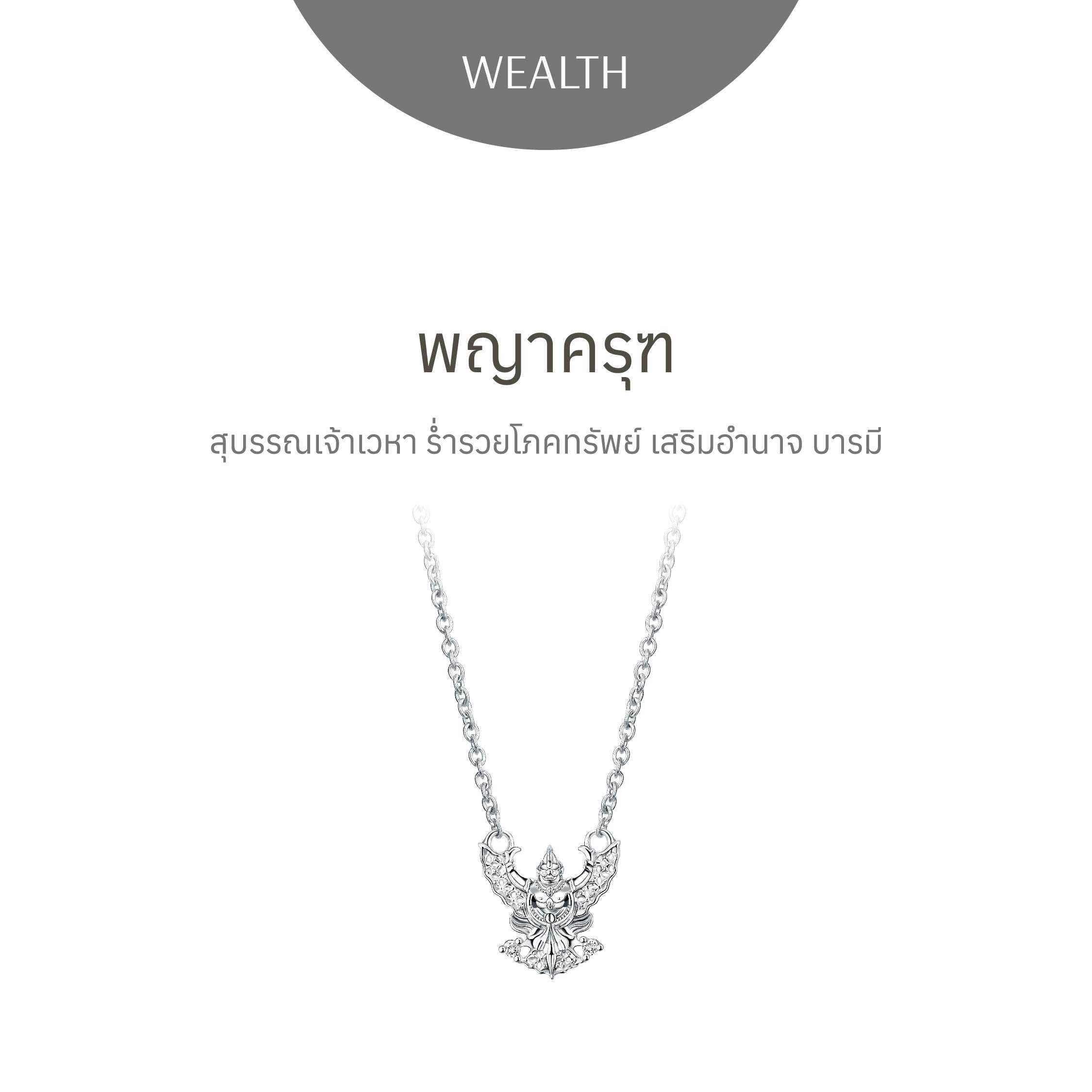 พญาครุฑ - สร้อยคอ