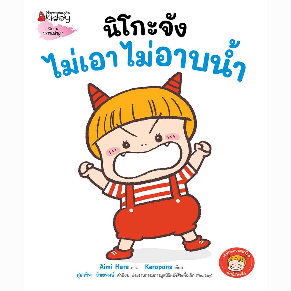 นิโกะจังไม่เอา ไม่อาบน้ำ
