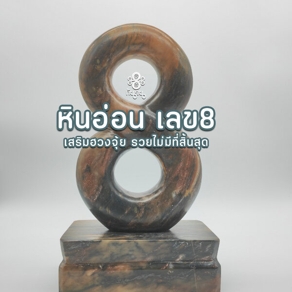 เลขมงคลหินอ่อน มงคลเสริมทรัพย์ โดยซินแสเป็นหนึ่ง