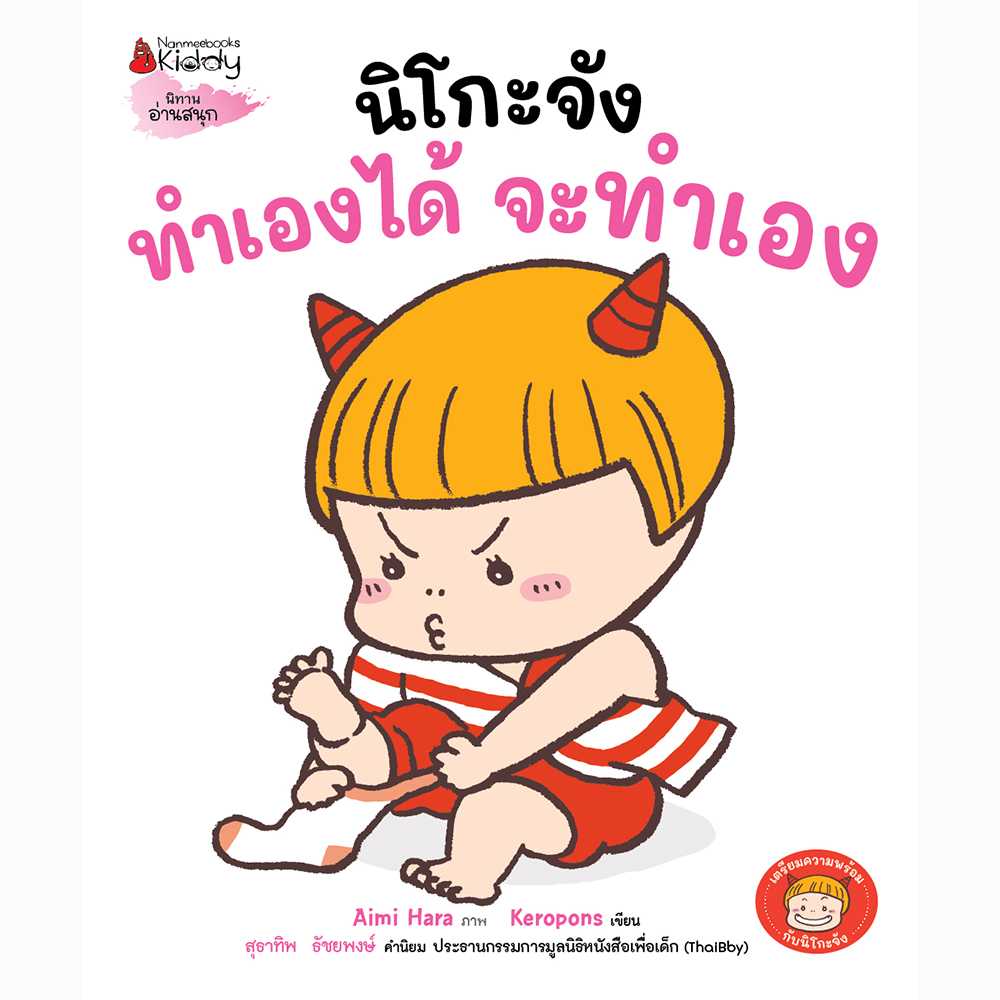 นิโกะจังทำเองได้ จะทำเอง