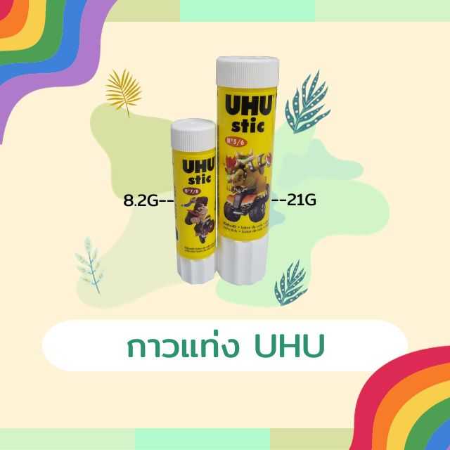 กาวแท่ง UHU
