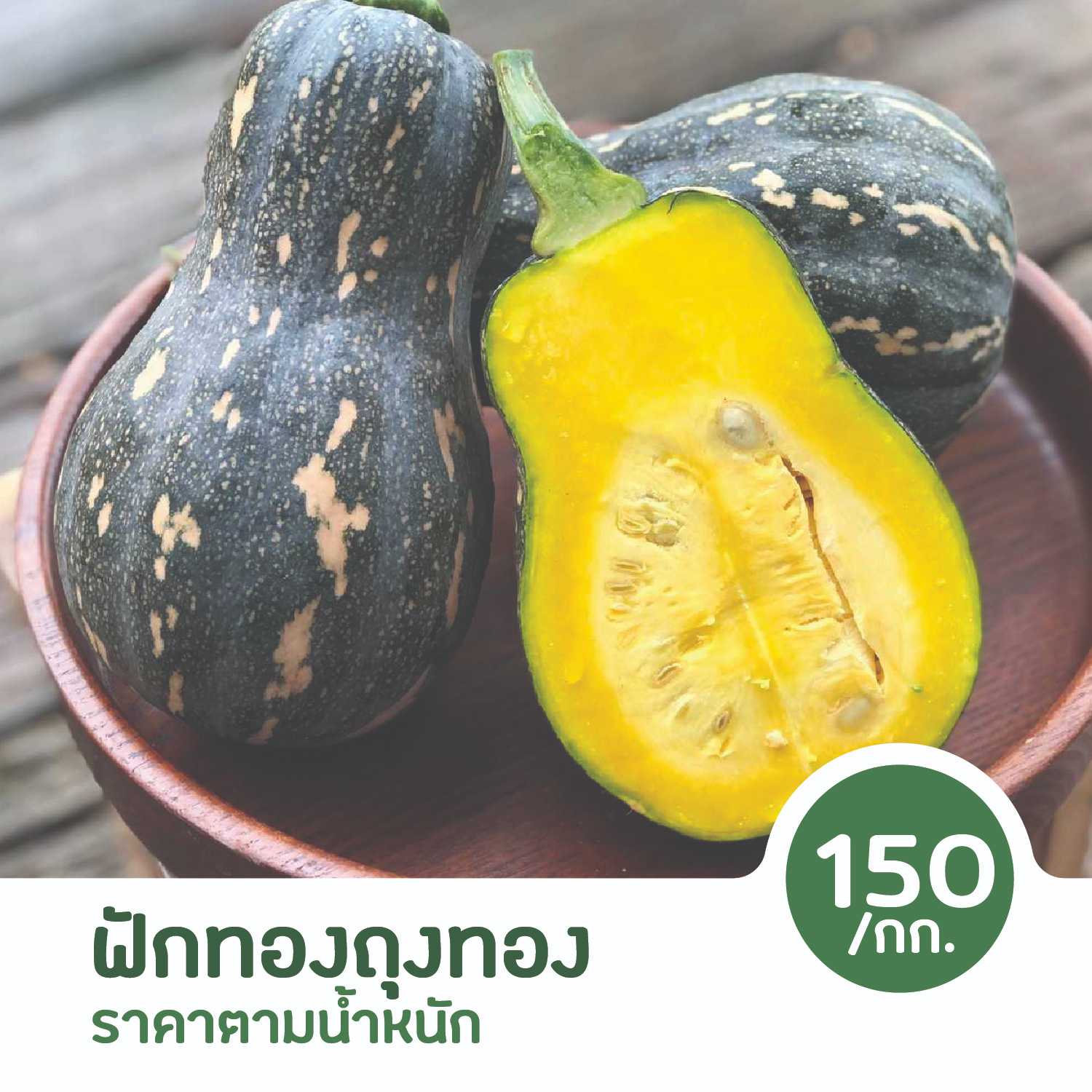 ฟักทองถุงทอง (ราคาตามน้ำหนัก / แบ่งขาย)