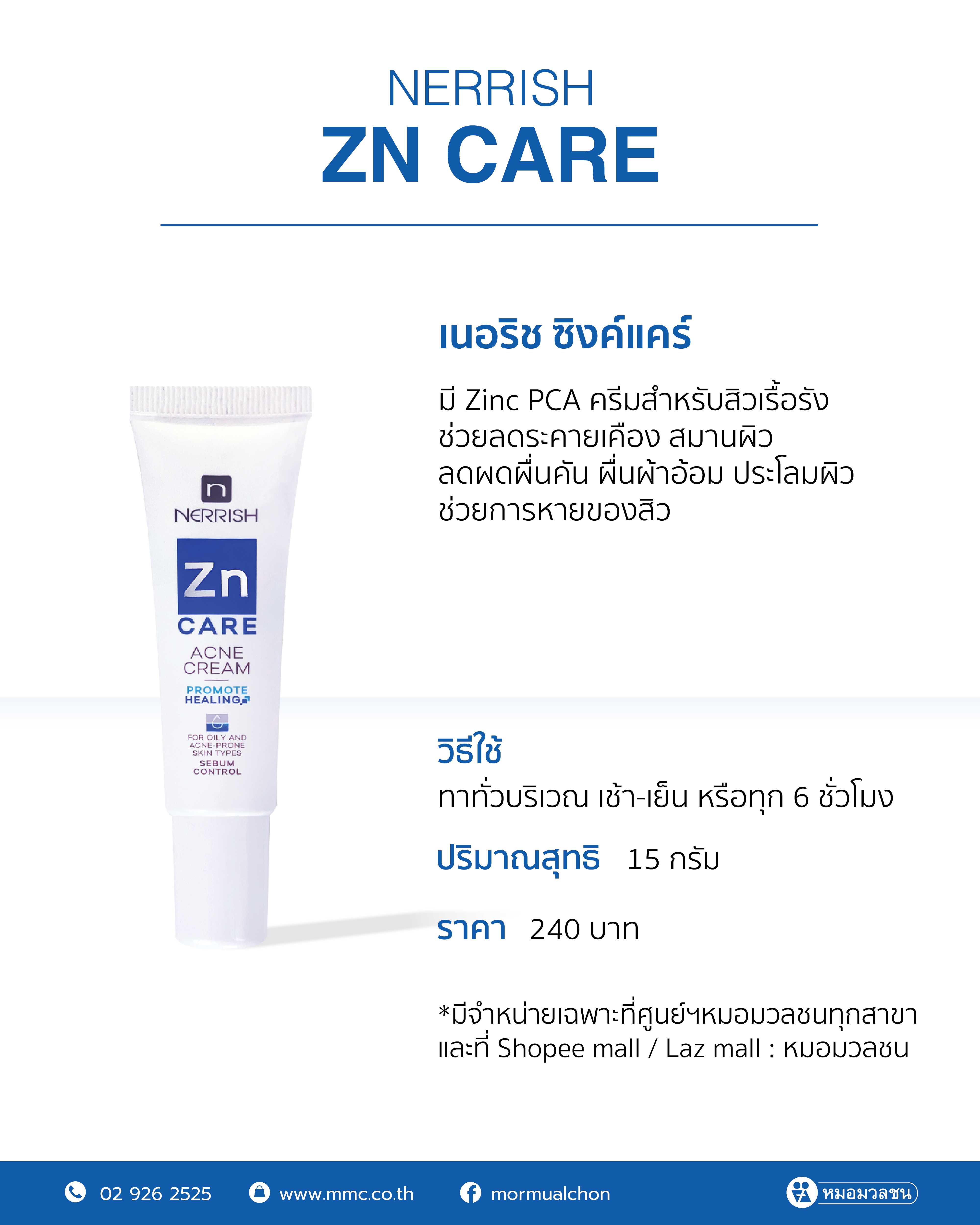 เนอริช ซิงค์แคร์ Nerrish ZnCare