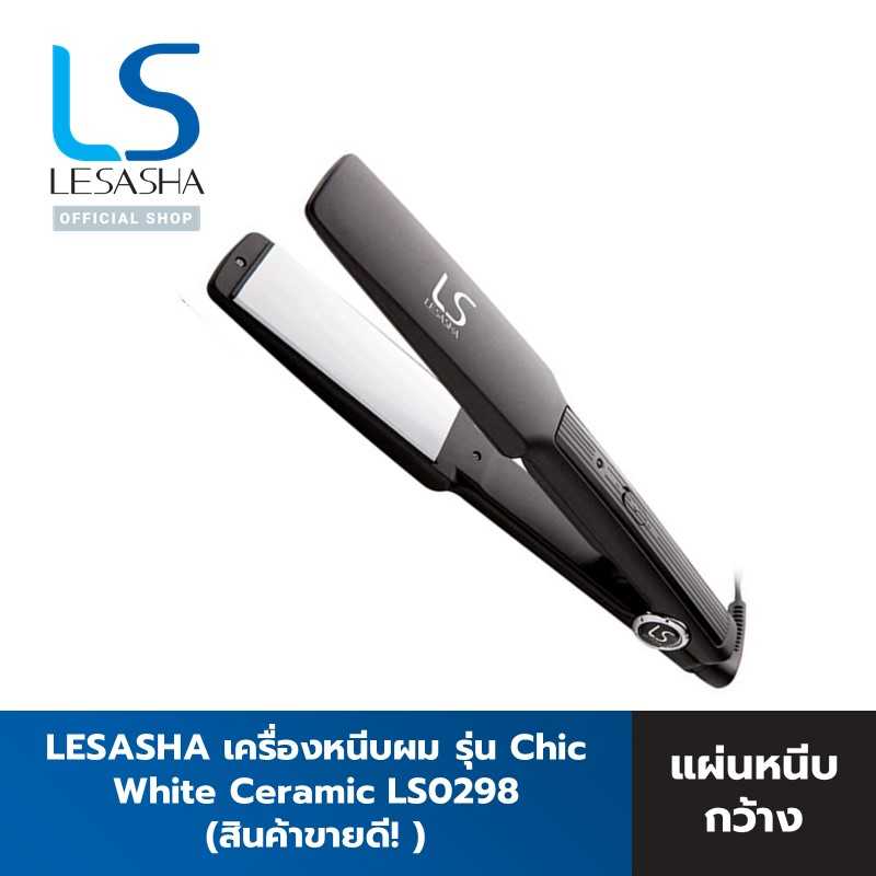 LESASHA เครื่องหนีบผม แผ่นหนีบกว้าง เลอซาช่า รุ่น Chic White Ceramic - 10LS00018 (LS0298)