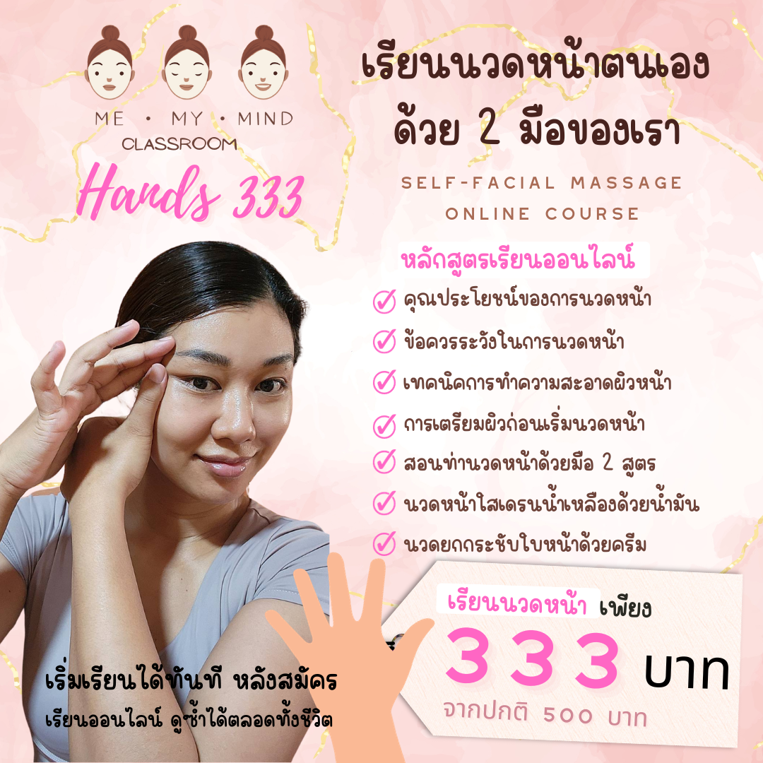 Hands 333 | เรียนออนไลน์ | นวดหน้าตนเองด้วย 2 มือของเรา