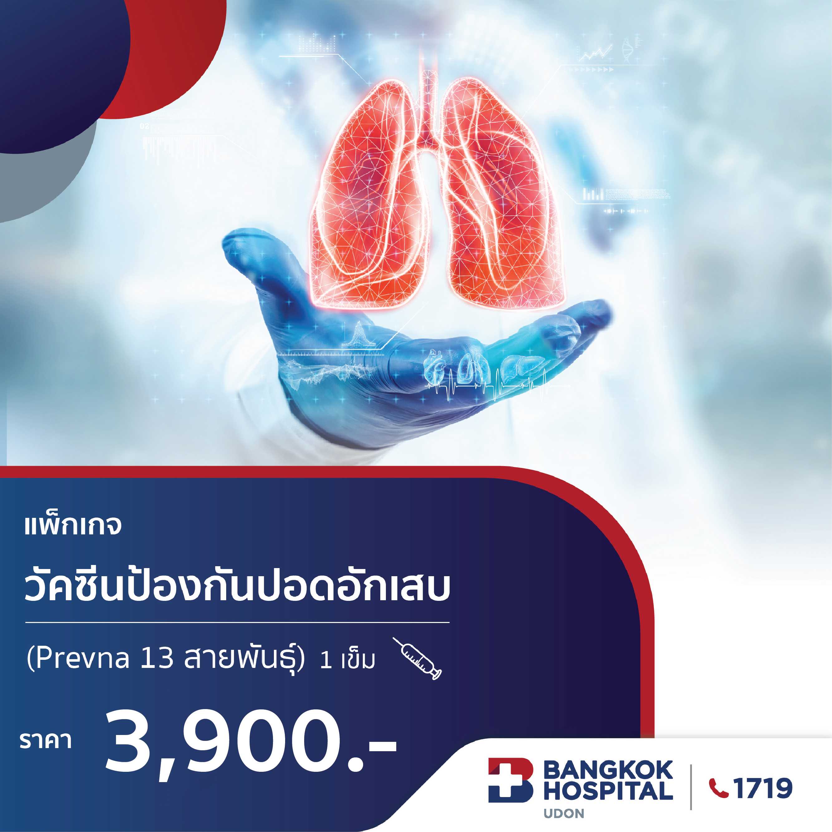 วัคซีนป้องกันโรคปอดอักเสบ (Prevnar 13 สายพันธุ์)
