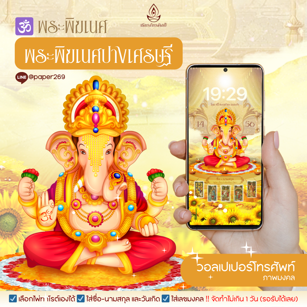 วอลเปเปอร์พระพิฆเนศ ปางเศรษฐี - เสริมการงาน เงิน โชคลาภ ค้าขาย ความสำเร็จ
