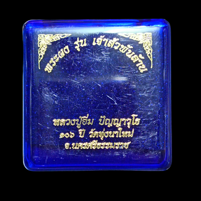 พระผงรุ่นเจ้าสัวพันล้าน หลวงปู่อิ่มวัดทุ่งนาใหม่ ปี 66 เนื้อผงเรืองแสง