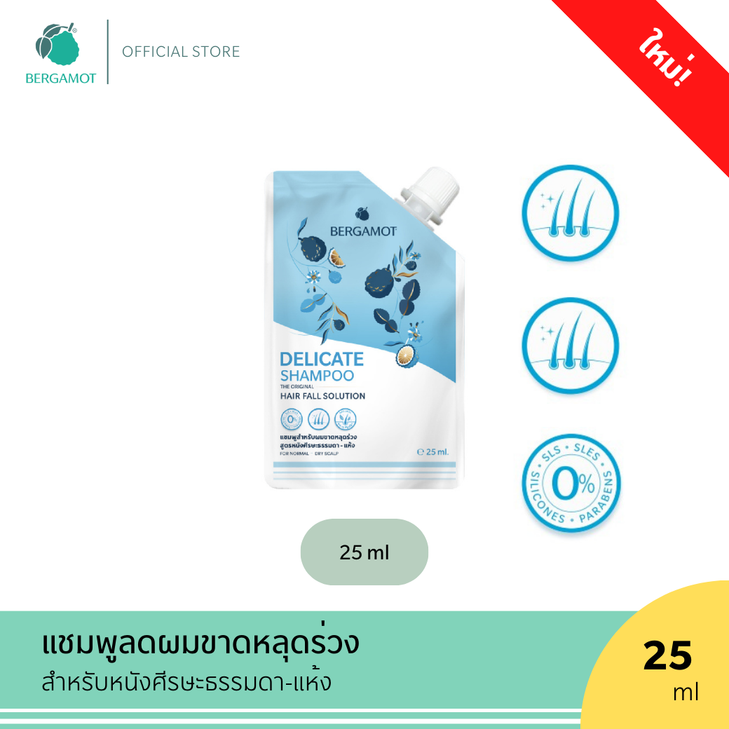 ใหม่ BERGAMOT® THE ORIGINAL DELICATE SHAMPOO แชมพูลดผมขาดหลุดร่วง (หนังศีรษะธรรมดา)