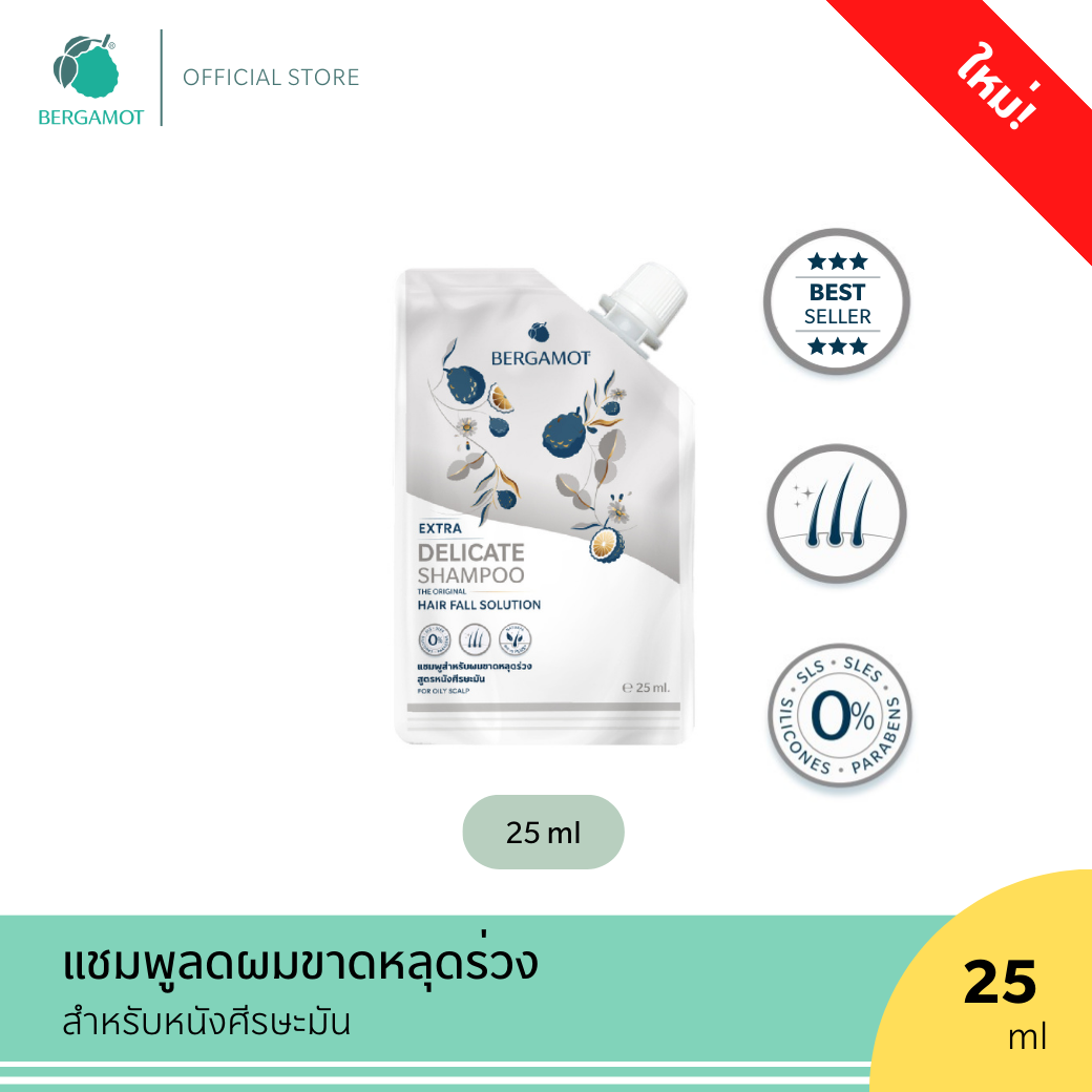 ใหม่ BERGAMOT® THE ORIGINAL EXTRA DELICATE SHAMPOO แชมพูลดผมขาดหลุดร่วง (หนังศีรษะมัน)