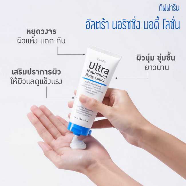 กิฟฟารีน อัลตร้า นอริชชิ่ง บอดี้ โลชั่น Giffarine Ultra Nourishing Body Lotion