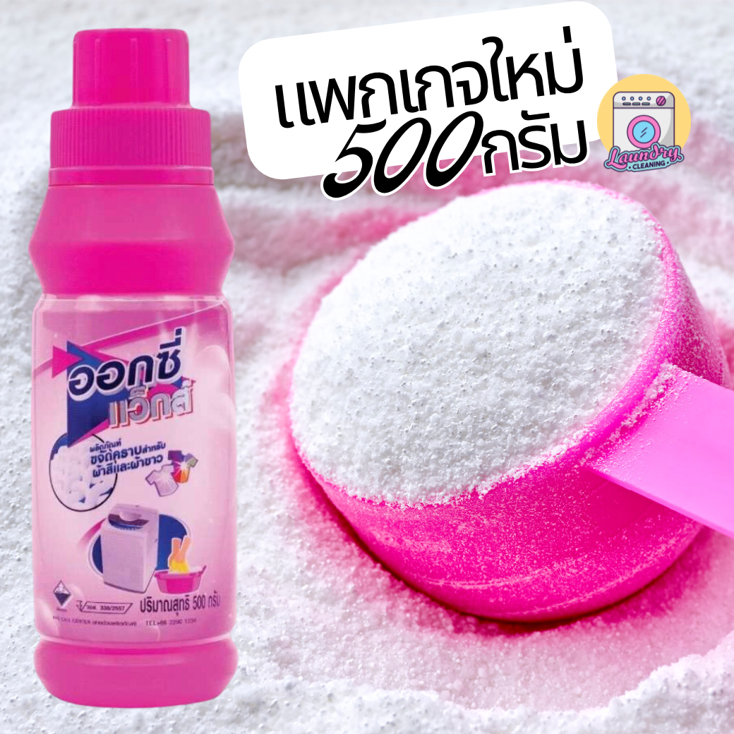 [ยกลัง 24 ขวด] ออกซี่แว็กส์ ผงซักฟอกขจัดคราบแน่น แบบขวด 500 กรัม