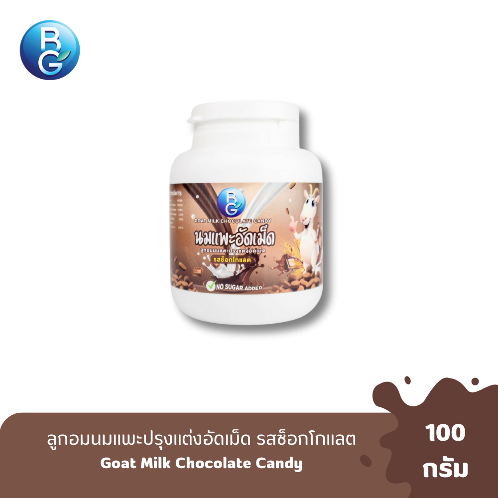 นมแพะอัดเม็ด รสช็อกโกแลต ขนาด 100 กรัม (100เม็ด)