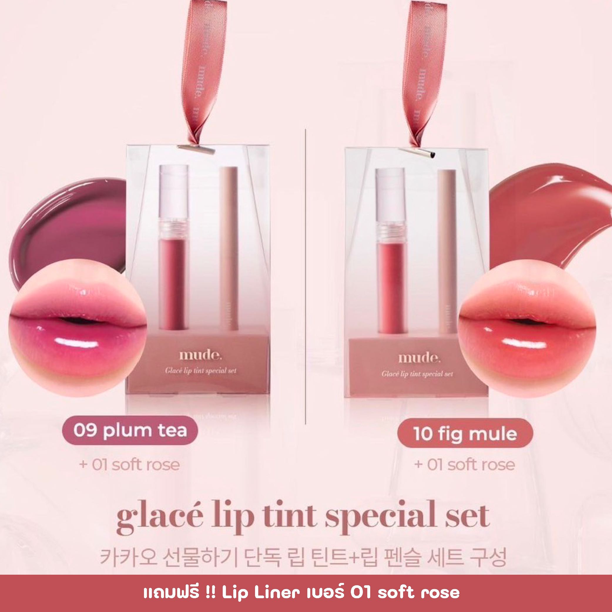 mude Glace Lip Tint Special Set (แถม Lip Liner เบอร์ 01 soft rose)