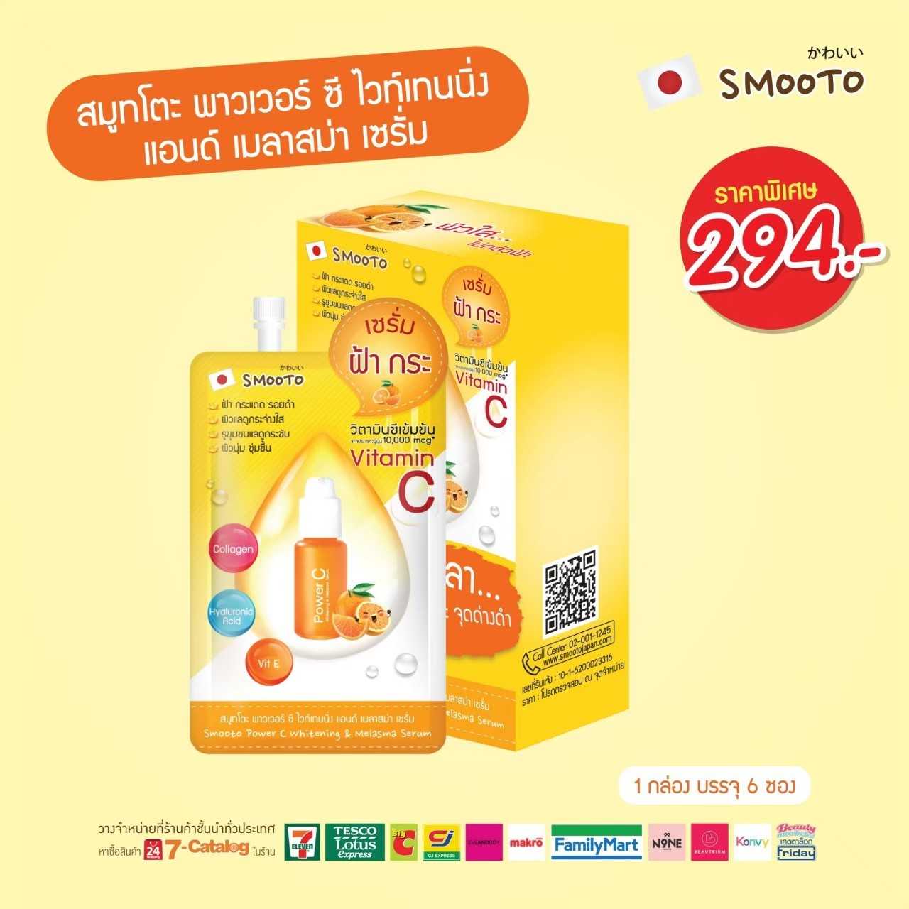 ลด30% สมูทโตะ พาวเวอร์ ซี ไวท์เทนนิ่ง แอนด์ เมลาสม่า เซรั่ม (กล่อง)