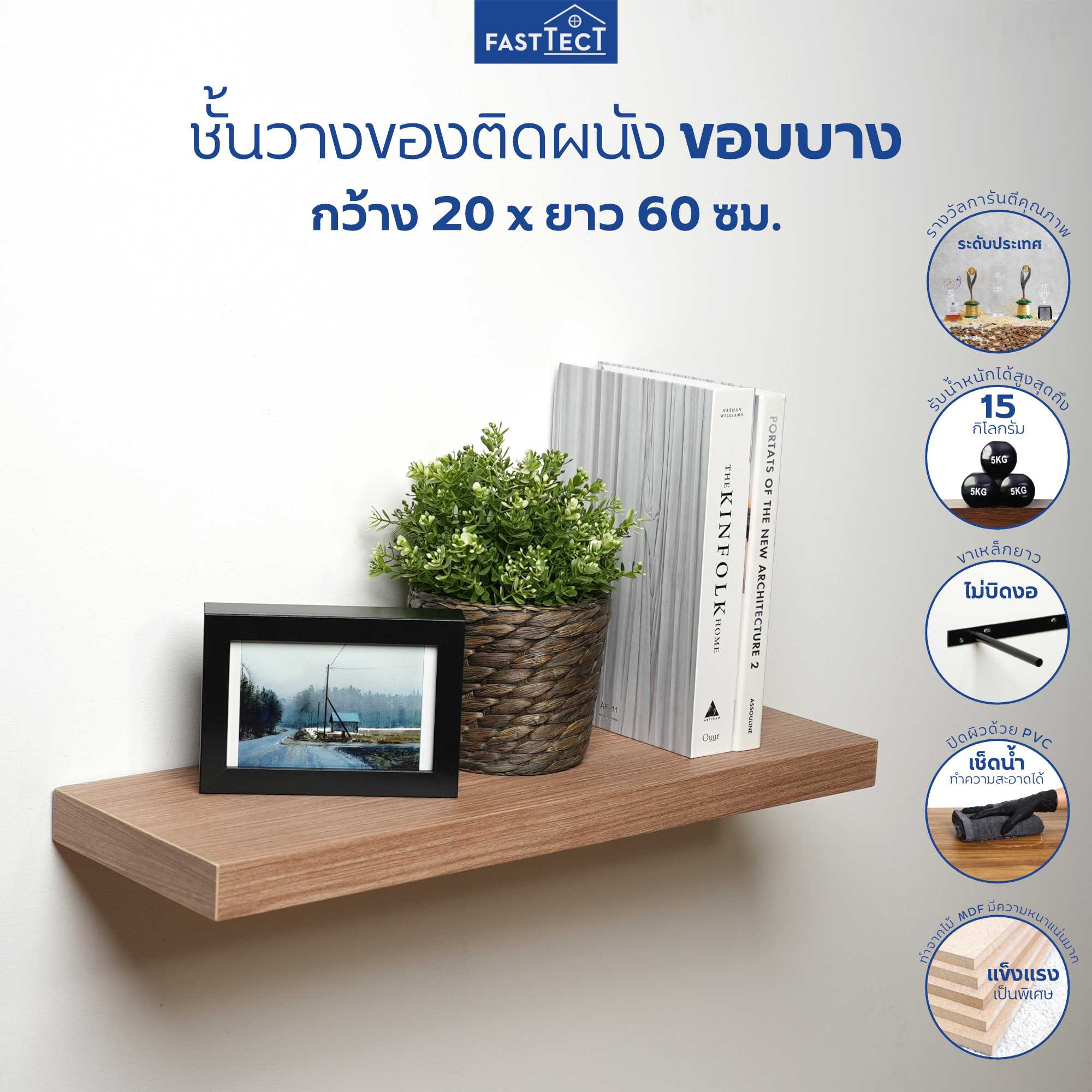 FASTTECT ชั้นวางของติดผนัง มินิมอล ขอบบาง กว้าง 20 x ยาว 60 ซม. - ติดตั้งง่าย สวยทันใจ สไตล์คุณ