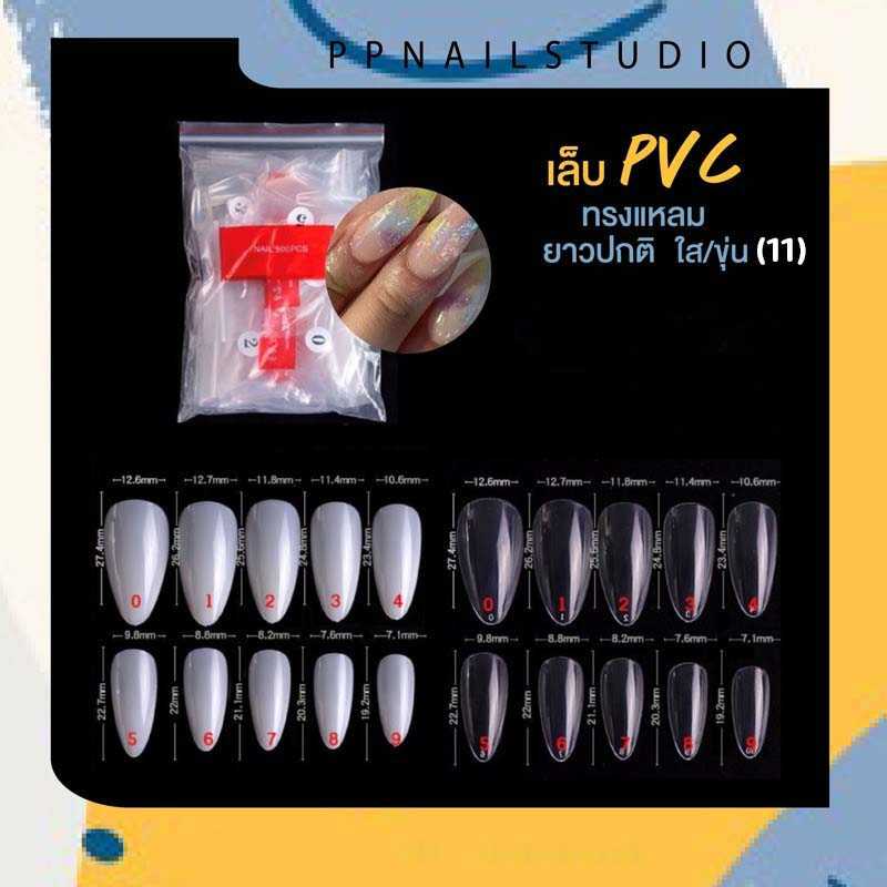 เล็บPVC ทรงแหลม ยาวปกติ