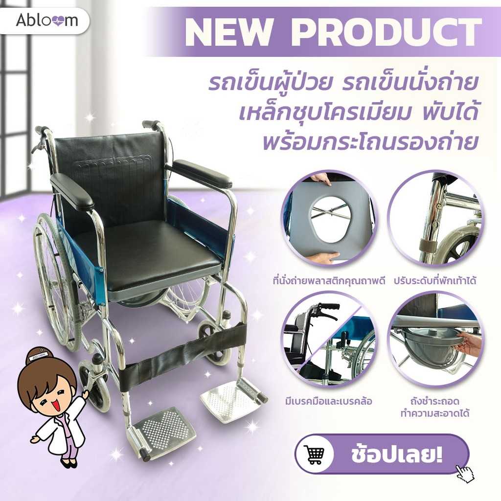 💰0%นาน10เดือน💰รถเข็นผู้ป่วย รถเข็นนั่งถ่าย เหล็กชุบโครเมียม พับได้ พร้อมกระโถนรองถ่าย