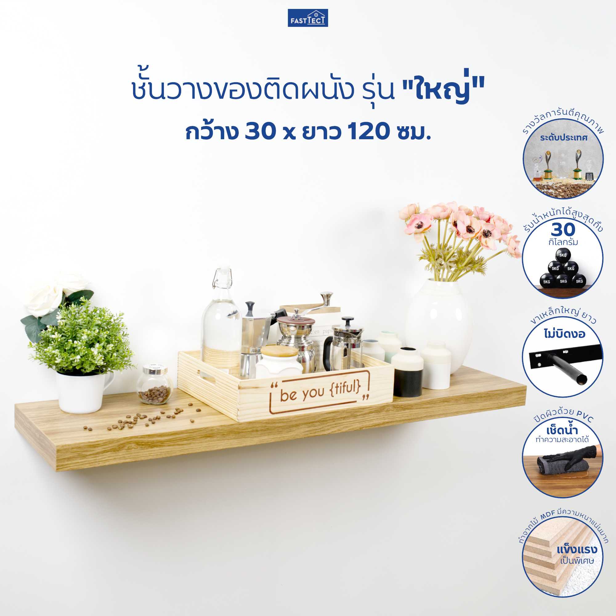 FASTTECT ชั้นวางของติดผนัง มินิมอล รุ่น ใหญ่ กว้าง 30 x ยาว 120 ซม. - ติดตั้งง่าย สวยทันใจ สไตล์คุณ