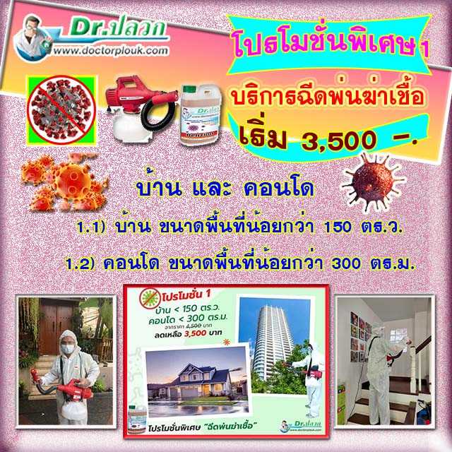 Dr.ปลวก บริการฉีดพ่นฆ่าเชื้อ บ้านและคอนโด (โปรโมชั่น 1)