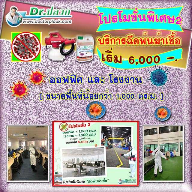 Dr.ปลวก บริการฉีดพ่นฆ่าเชื้อ ออฟฟิศและโรงงาน (โปรโมชั่น 2)