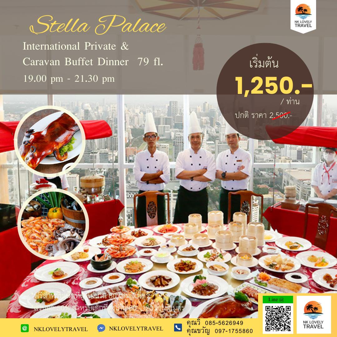 Voucher  บุฟเฟ่ต์ ตึกใบหยก :บุฟเฟต์อาหารจีน + ซีฟู้ด @STELLA PALACE ชั้น 79