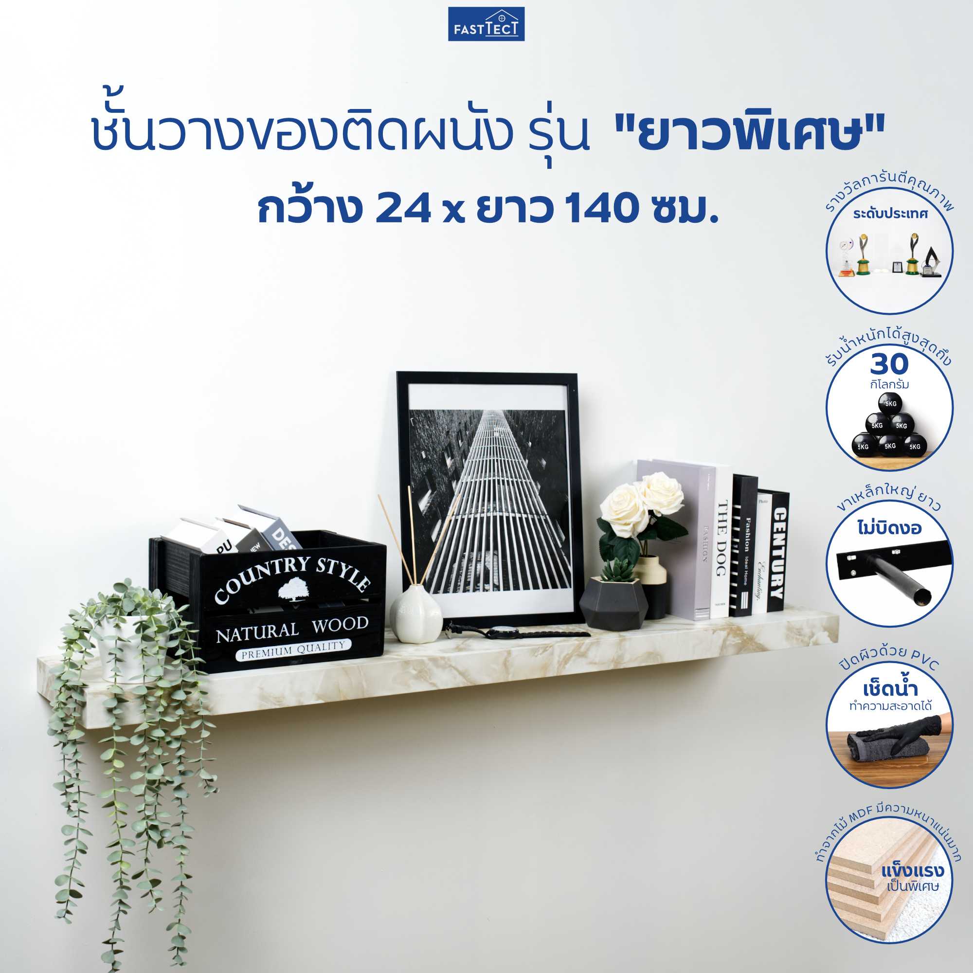 FASTTECT ชั้นวางของติดผนัง มินิมอล รุ่น ยาวพิเศษ กว้าง 24 x ยาว 140 ซม.