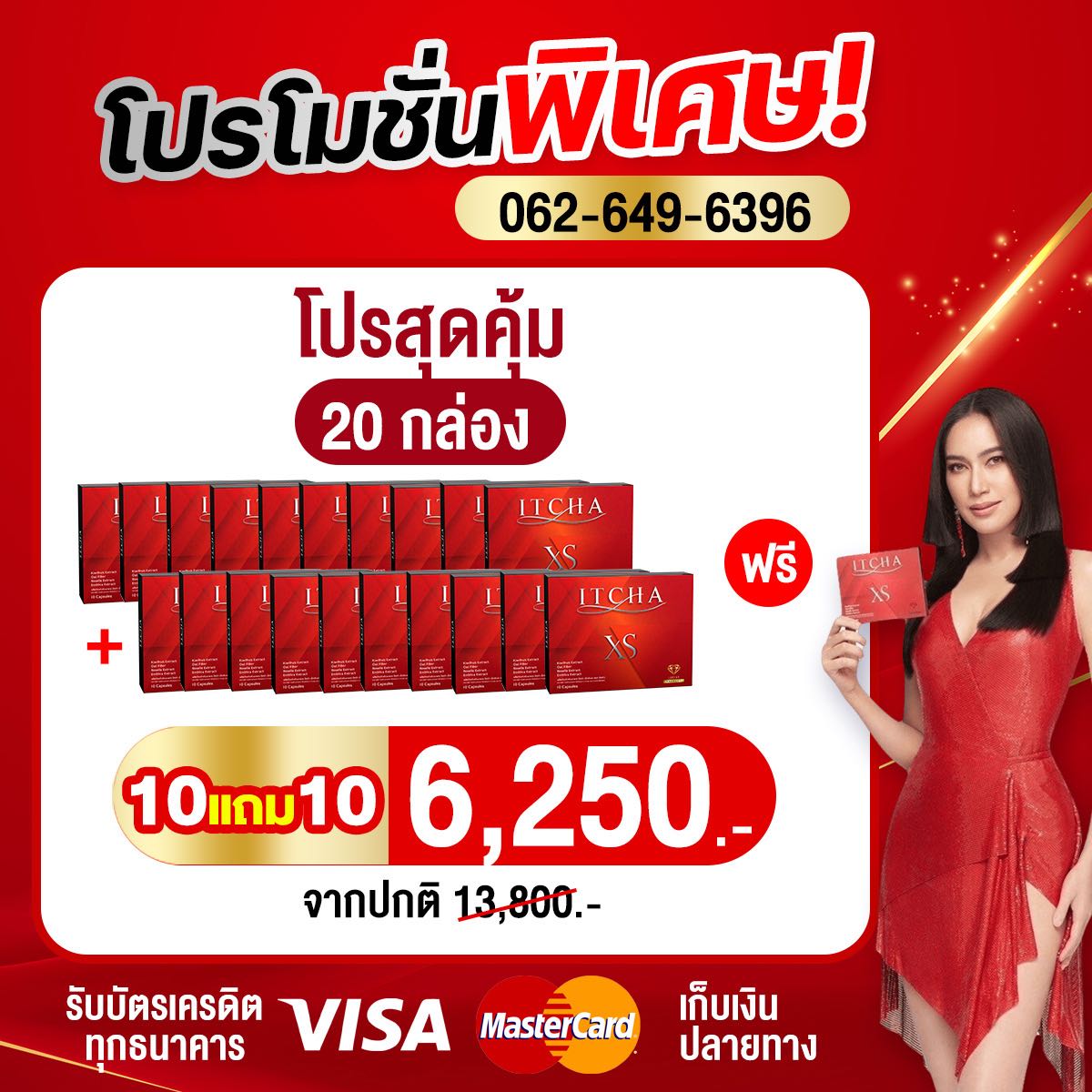 ITCHA  XS โปรจัดหนัก 10แถม10