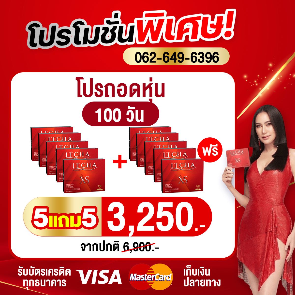 ITCHA XS โปรเปลี่ยนร่าง 5แถม5