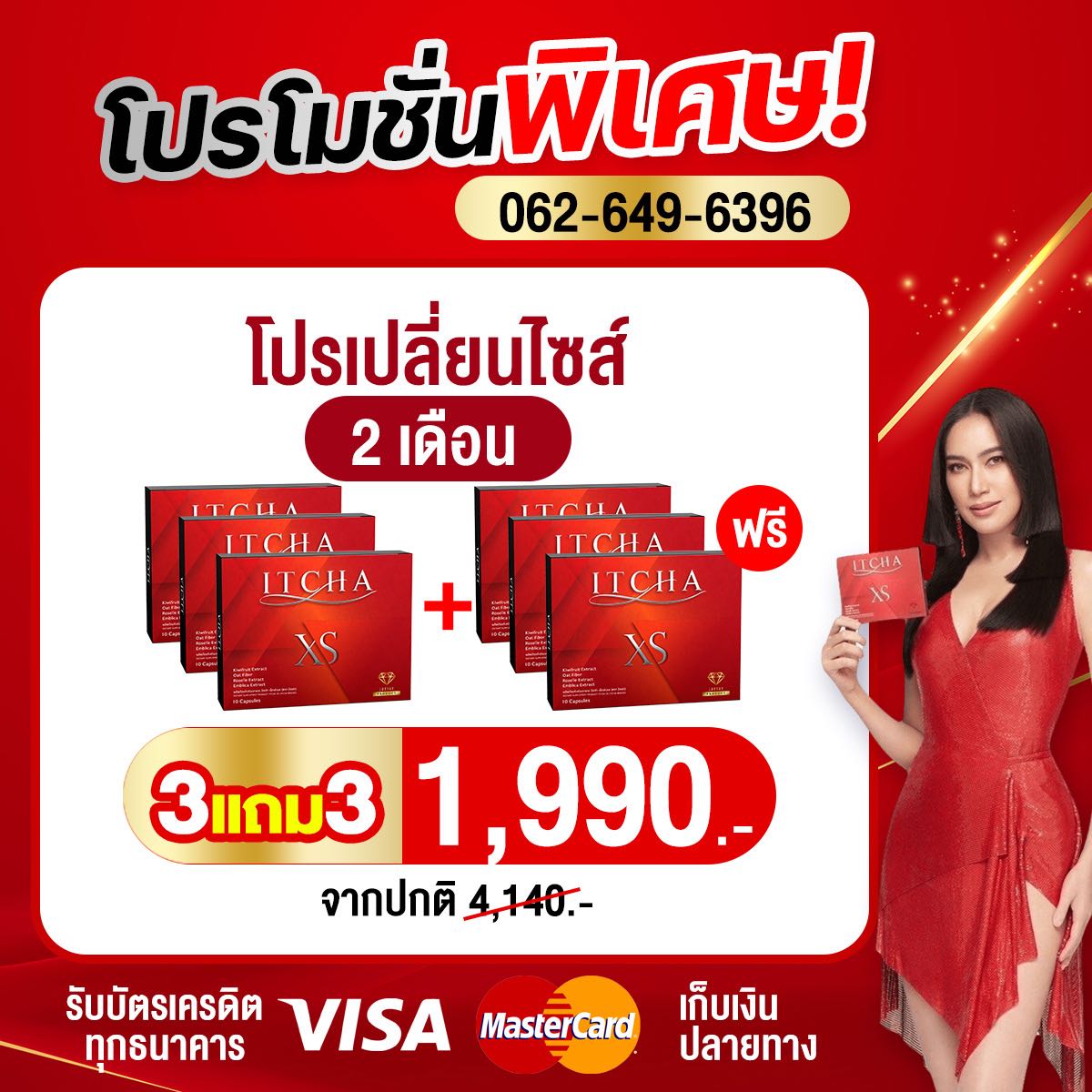 ITCHA XS โปรหุ่นใหม่ 3แถม3