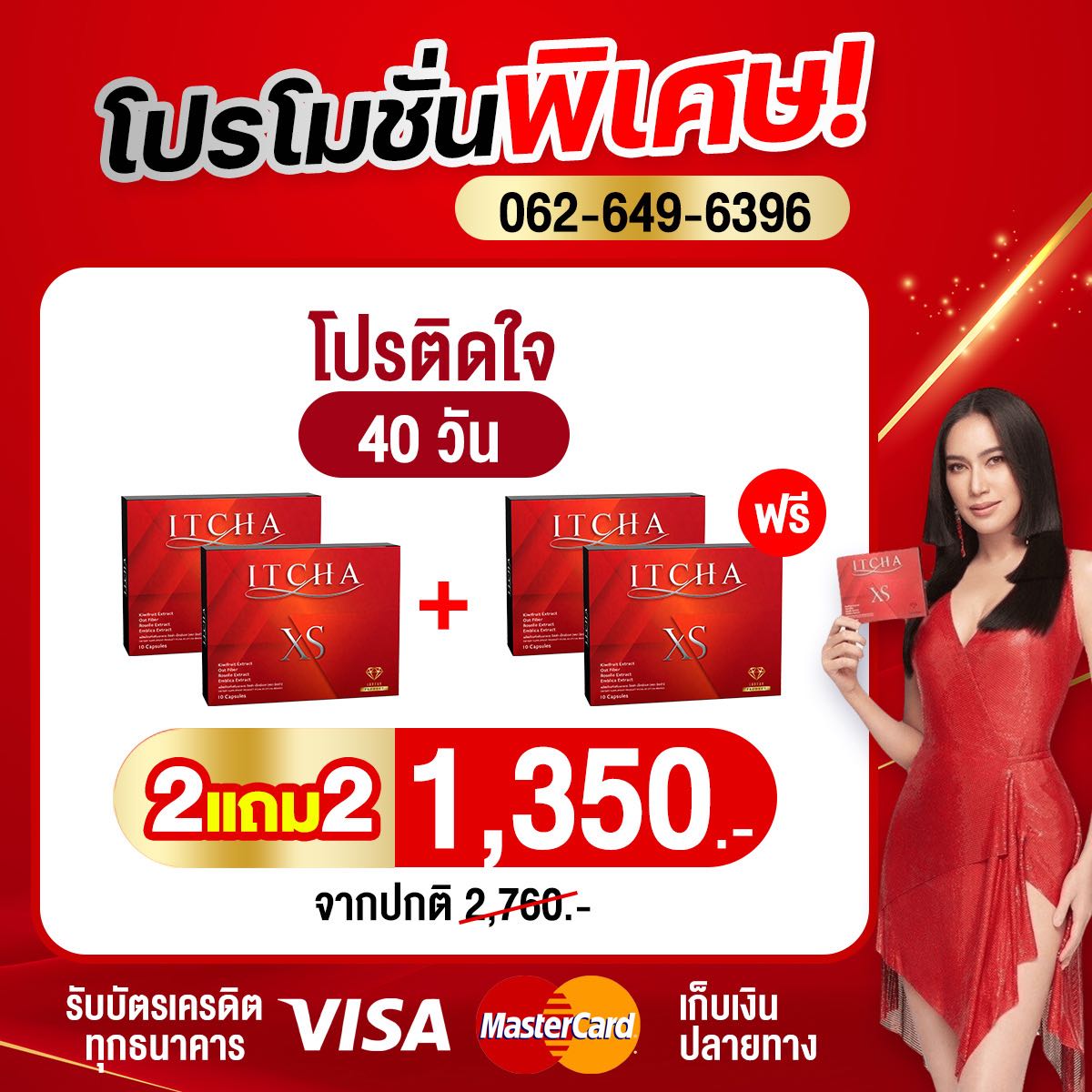 ITCHA XS โปรติดใจ   2แถม2