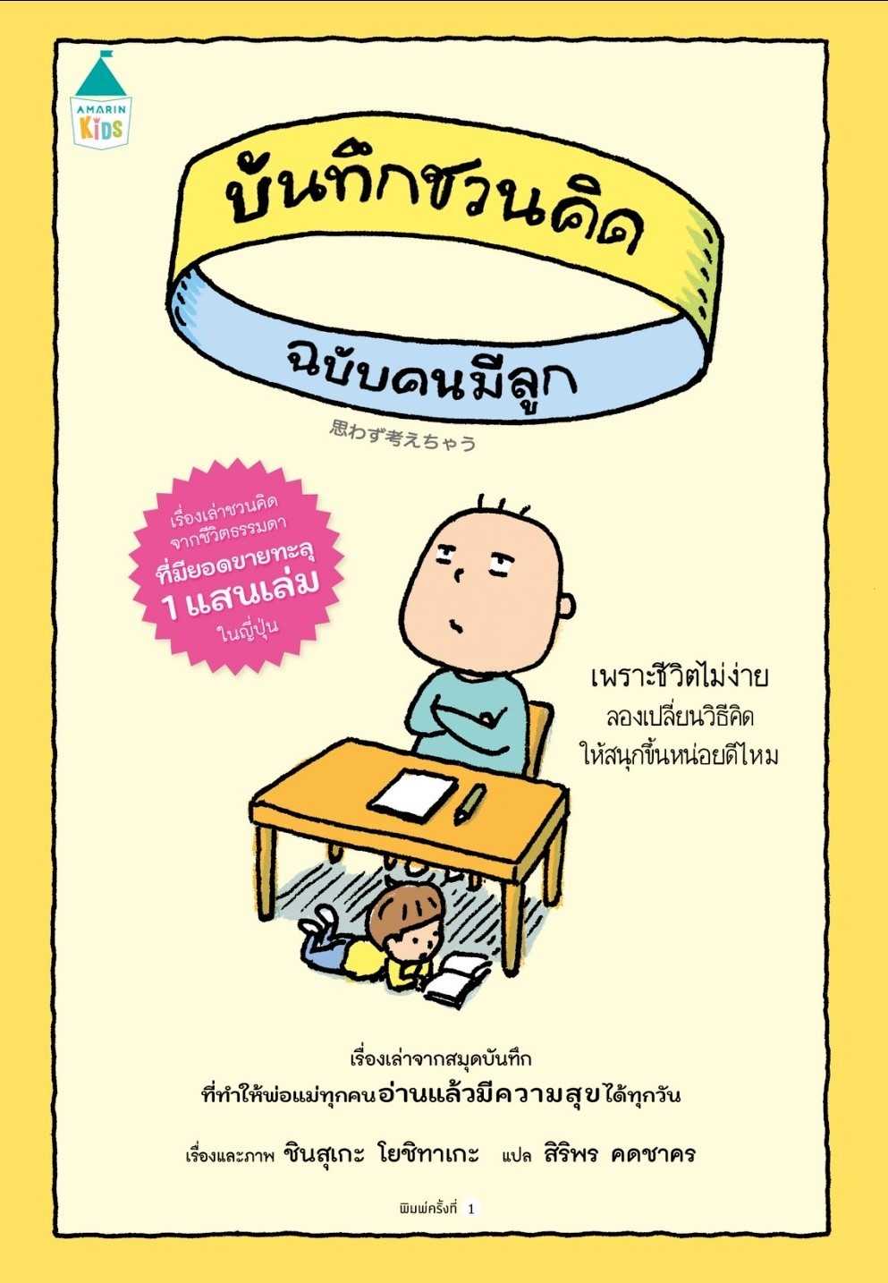 บันทึกชวนคิด ฉบับคนมีลูก
