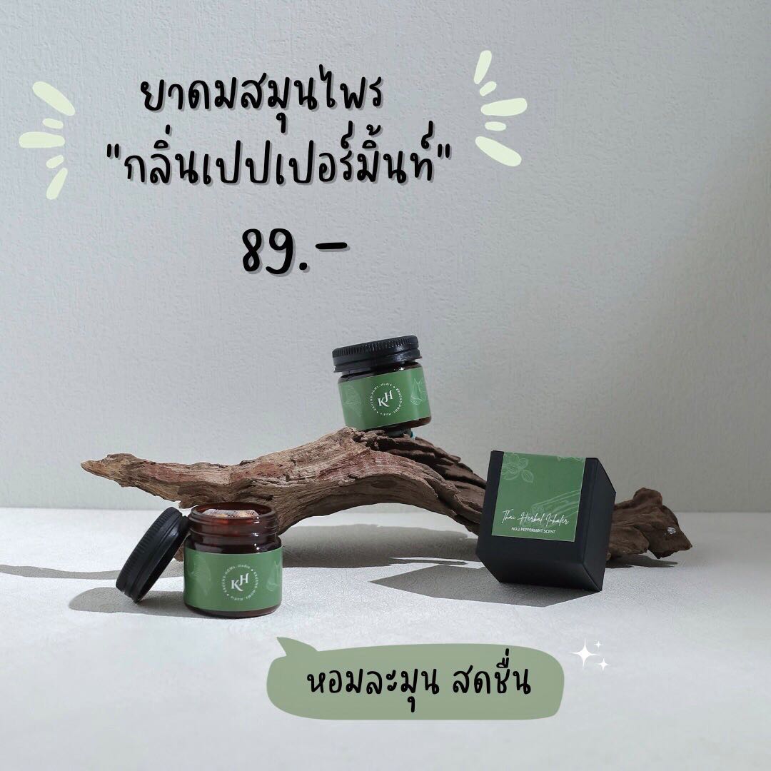 ยาดมสมุนไพร กลิ่นเปปเปอร์มิ้นท์