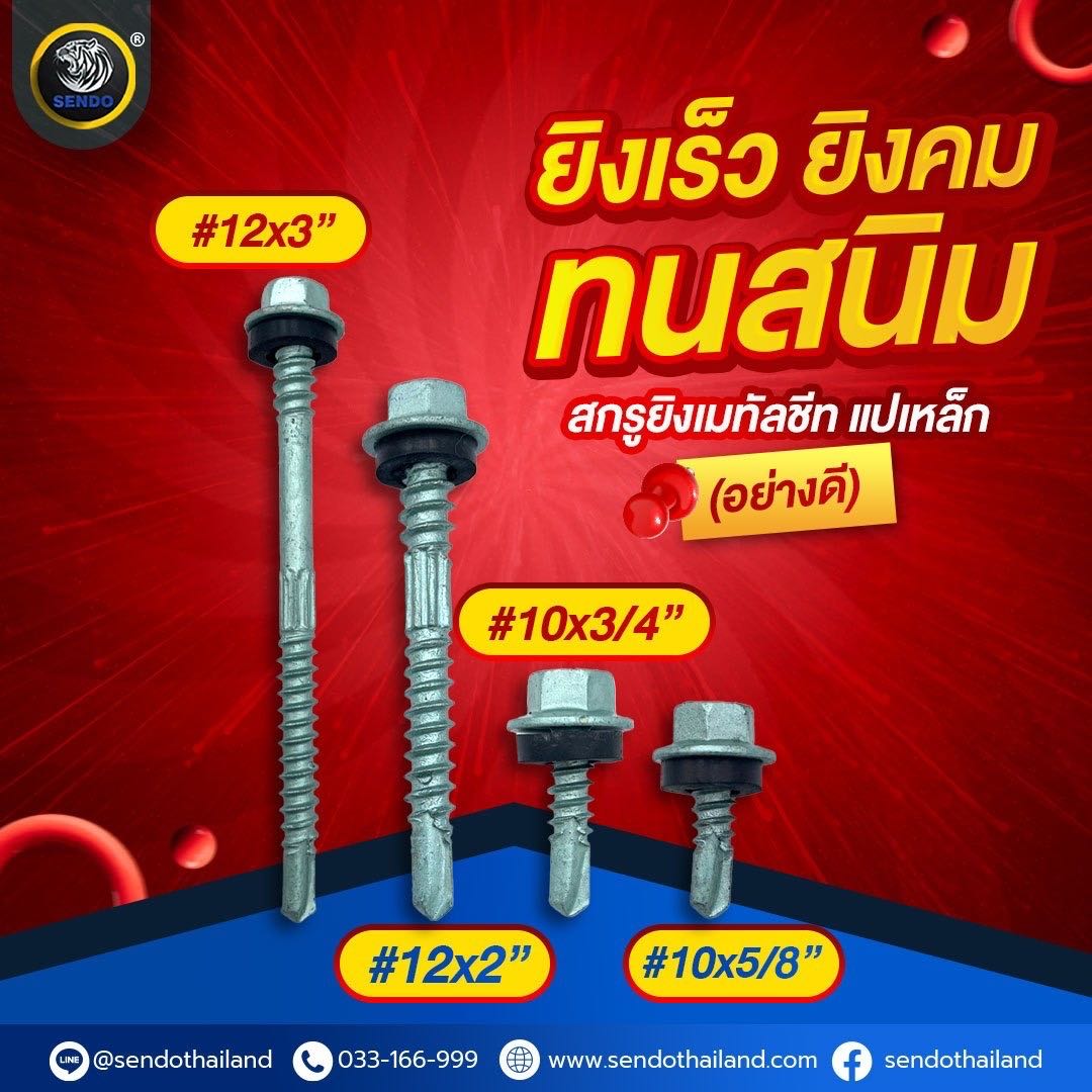 สกรูยิงเมทัลชีท แปเหล็ก(อย่างดี)ราคายกลัง